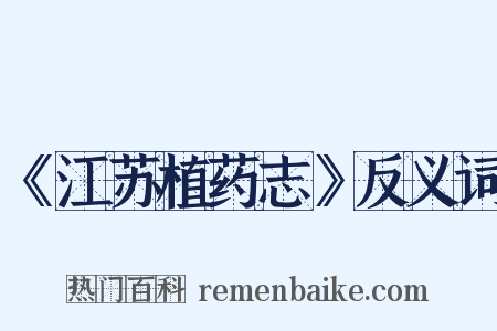 《江苏植药志》反义词是什么意思的图片